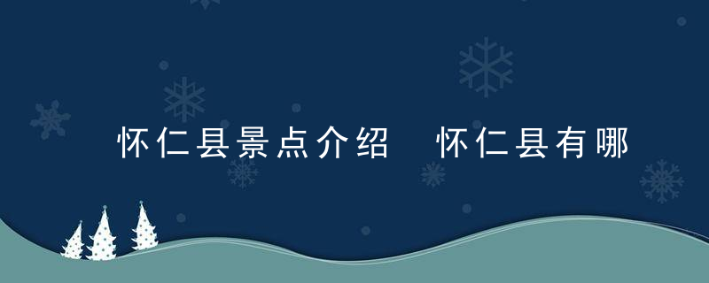 怀仁县景点介绍 怀仁县有哪些景点